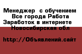 Менеджер (с обучением) - Все города Работа » Заработок в интернете   . Новосибирская обл.